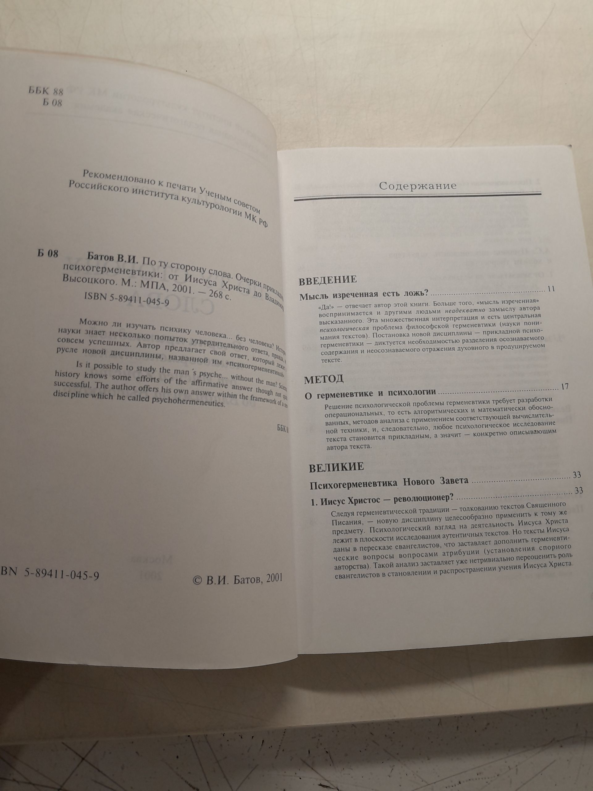 По ту сторону слова. Очерки прикладной психогерменевтики: от Иисуса Христа до Владимира Высоцкого / Батов Виталий — изображение 3