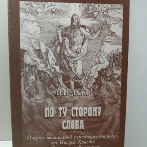 По ту сторону слова. Очерки прикладной психогерменевтики: от Иисуса Христа до Владимира Высоцкого / Батов Виталий