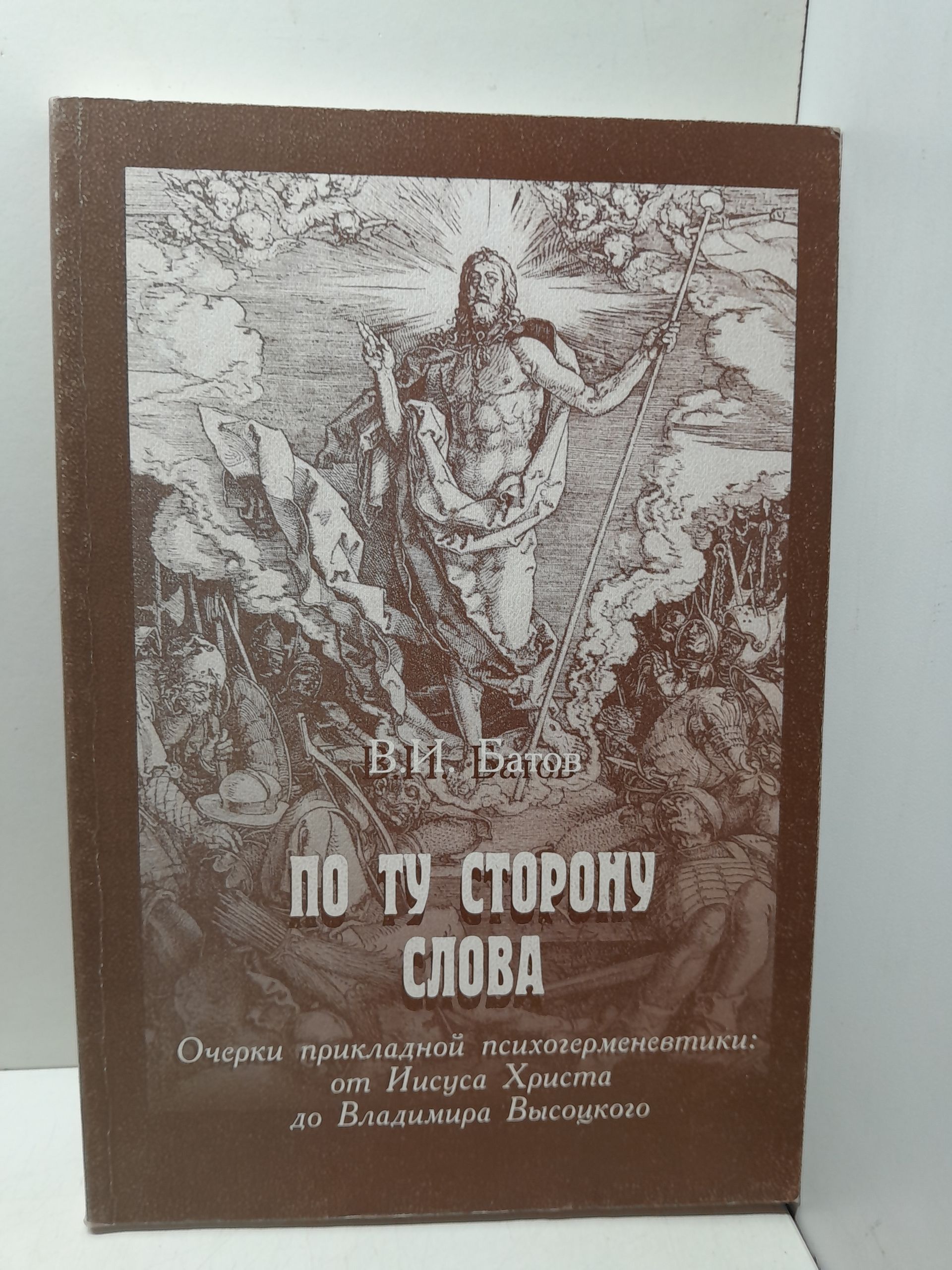 По ту сторону слова. Очерки прикладной психогерменевтики: от Иисуса Христа до Владимира Высоцкого / Батов Виталий