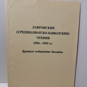 Лавровские ( Среднеазиатско-Кавказские ) чтения 1994-1995 гг. Краткое содержание докладов