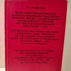 Жамкочян А.С. / Вновь идентифицированные и неопубликованные фрагменты арабских версий Самаритянского Пятикнижия из собрания Российской национальной библиотеки