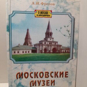 Фролов А.И. / Московские музеи