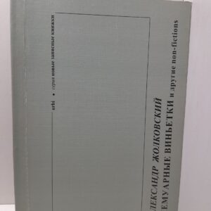 Мемуарные виньетки и другие non-fictions / Жолковский Александр