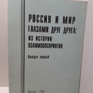 Россия и мир глазами друг друга. Из истории взаимовосприятия. Выпуск 1