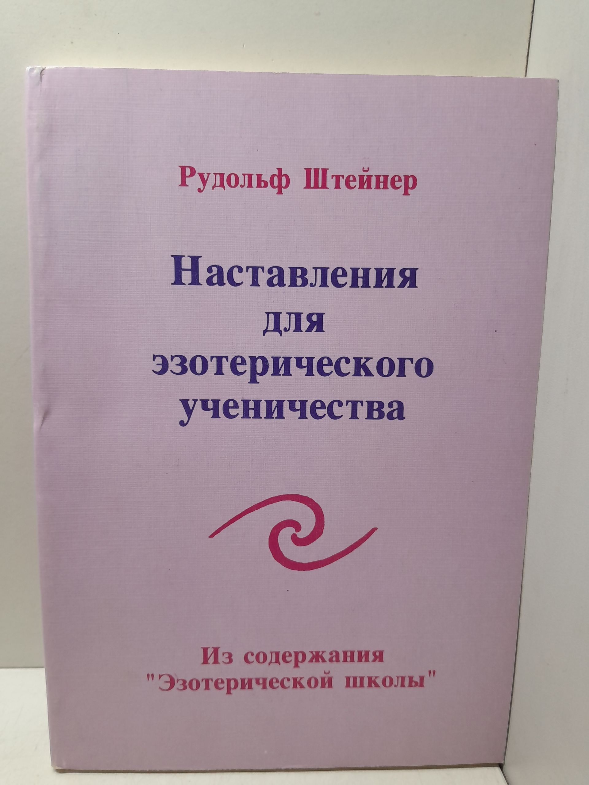 Рудольф Штейнер / Наставления для эзотерического ученичества