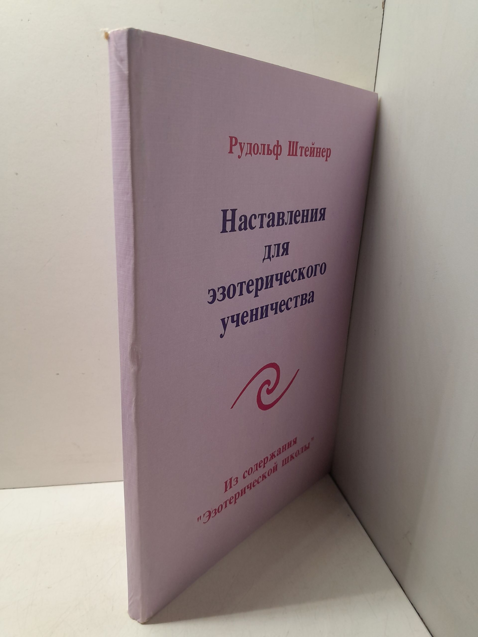 Рудольф Штейнер / Наставления для эзотерического ученичества — изображение 2