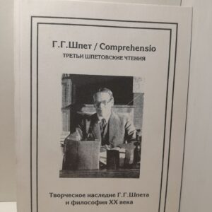 Г.Г. Шпет / Comprehensio. Третьи шпетовские чтения