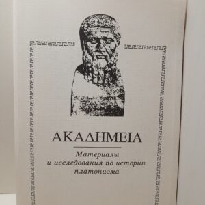 Akademeia: Материалы и исследования по истории платонизма. Выпуск 1