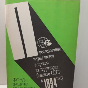 Преследование журналистов и прессы на территории бывшего СССР в 1994 году