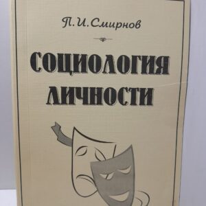 Социология личности / П.И. Смирнов