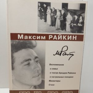 Райкин Максим / Про то, про это: Воспоминания. Стихи Песни. Миниатюры