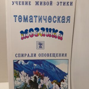 Учение Живой Этики. Спирали Оповещения. Тематическая Мозаика. Темы 1-11