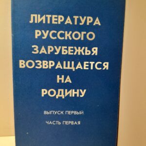 Литература русского зарубежья возвращается на Родину: Выборочный указатель публикаций 1986 - 1990. Выпуск 1. Часть 1