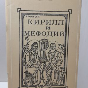 Кирилл и Мефодий / В.Г. Власов