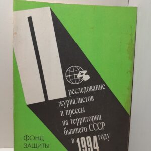 Преследование журналистов и прессы на территории бывшего СССР в 1994 году
