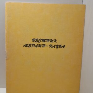 Вестник Мерлин-Клуба 2