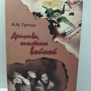 Детство опаленное войной / Н.М. Гречко