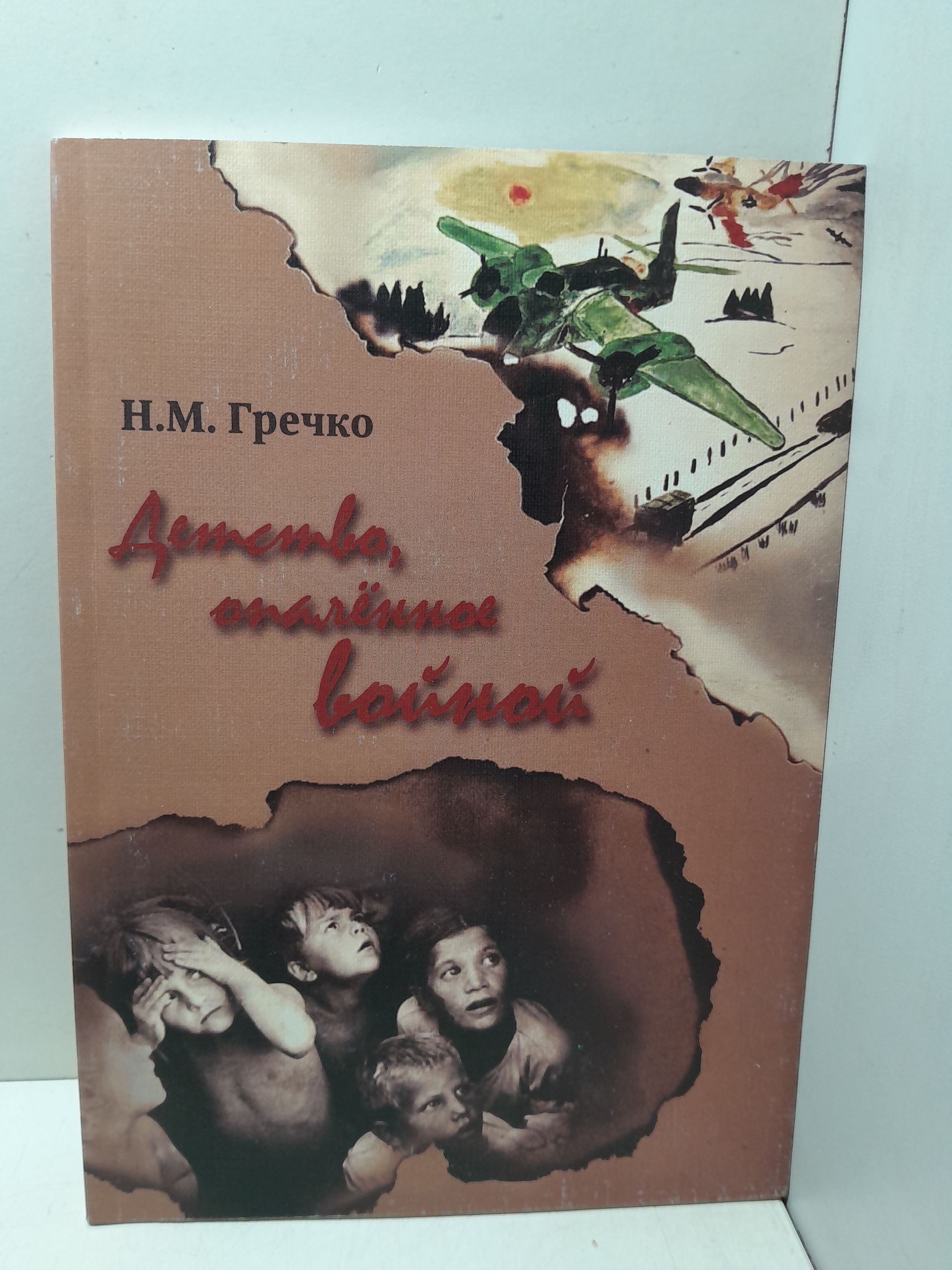 Детство опаленное войной / Н.М. Гречко