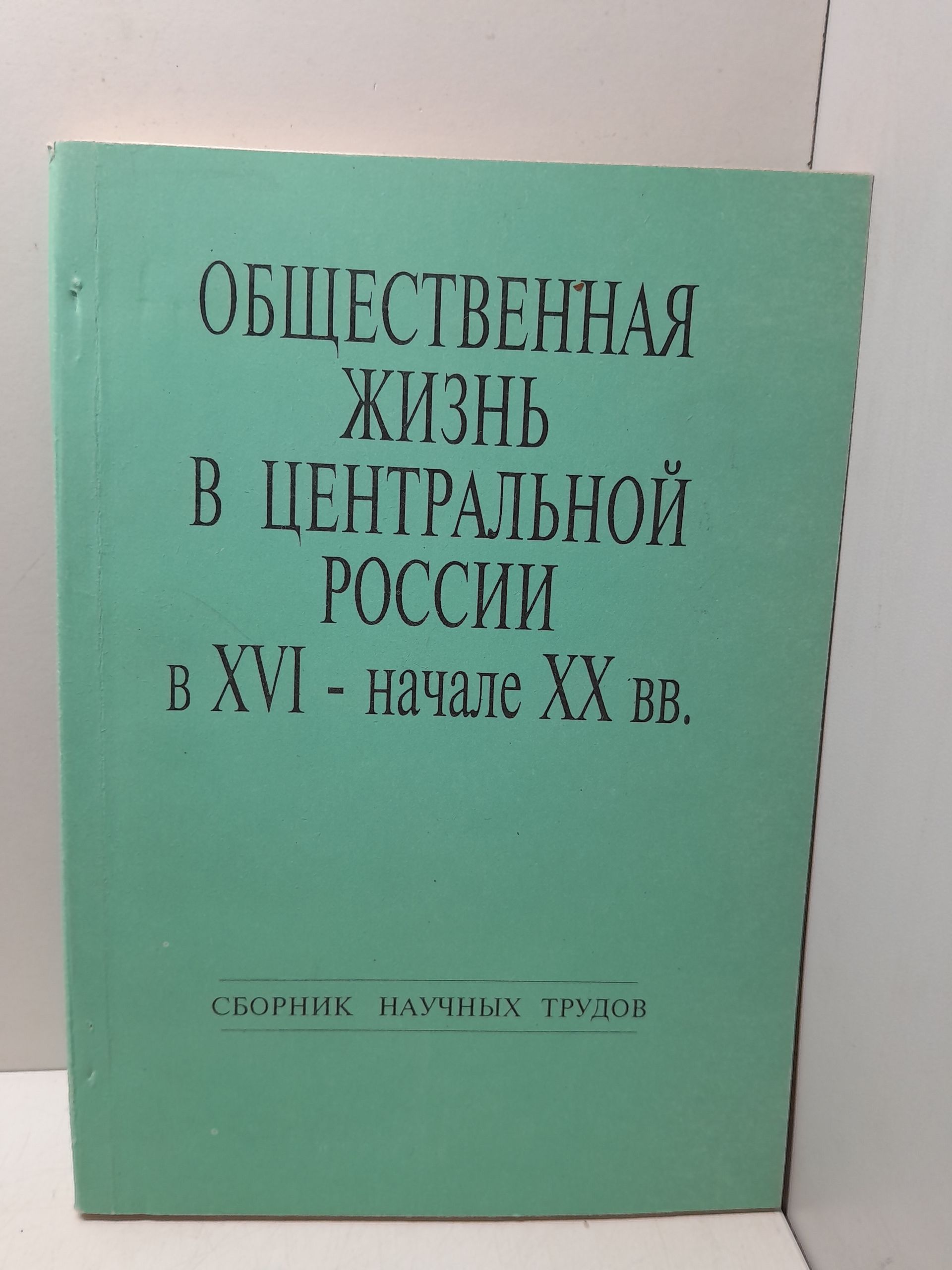 Общественная жизнь в Центральной России в XVI - начале ХХ вв.