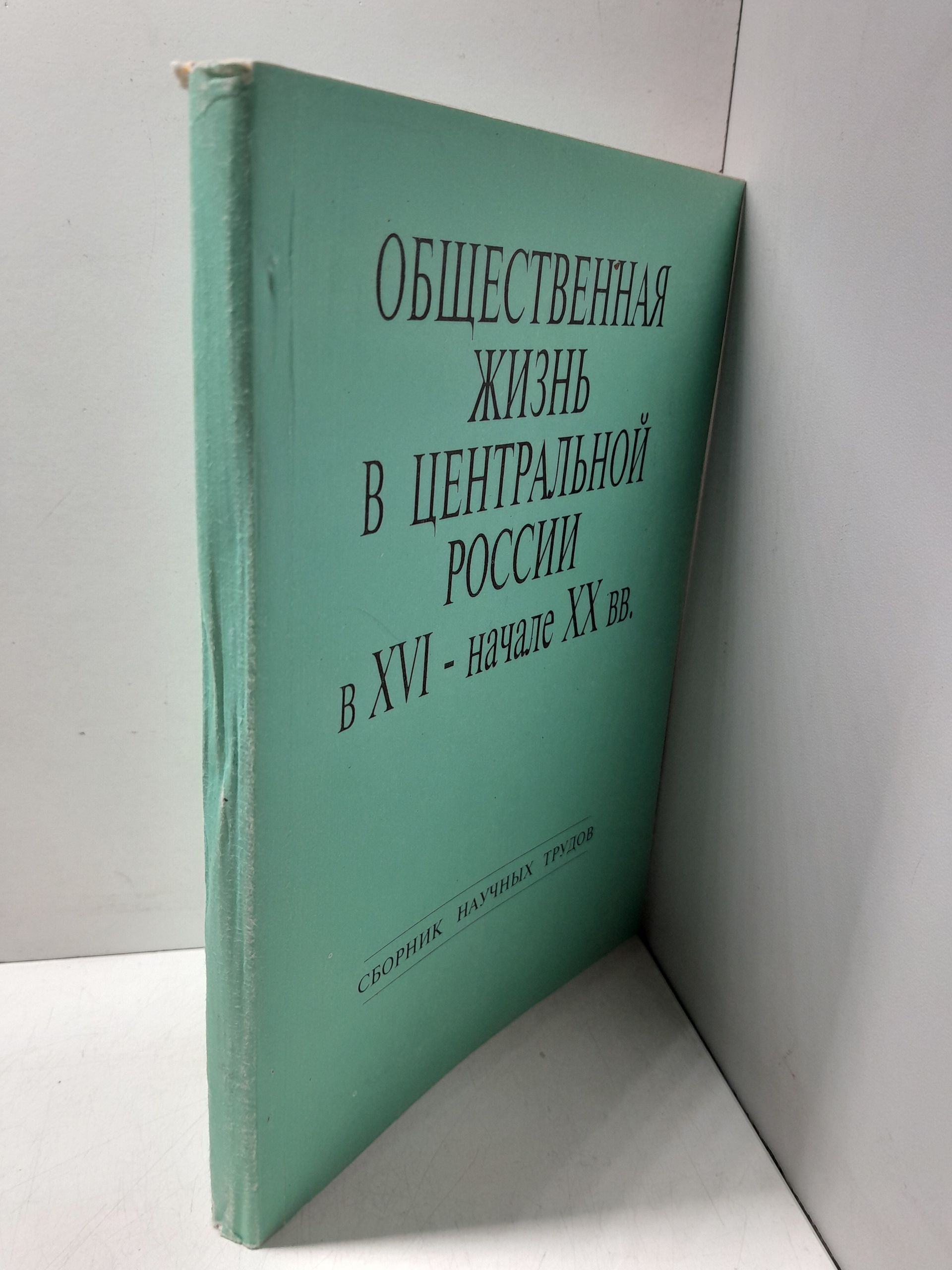 Общественная жизнь в Центральной России в XVI - начале ХХ вв. — изображение 2