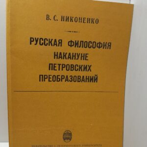 Русская философия накануне петровских преобразований / Никоненко Виталий
