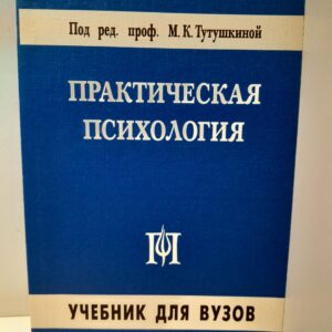 Практическая психология / Тутушкина Марина