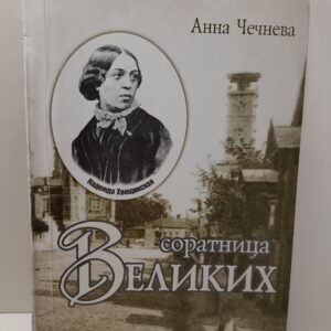 Соратница Великих. Надежда Хвощинская / Чечнева Анна