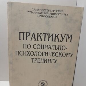 Практикум по социально-психологическому тренингу