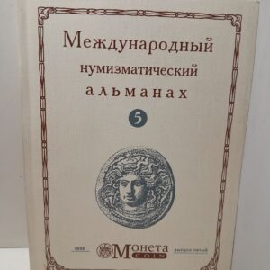 Международный нумизматический альманах "Монета"