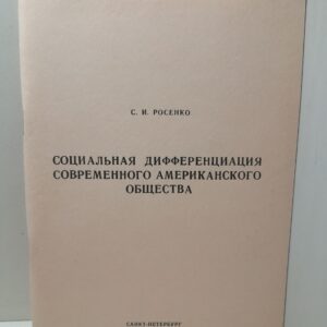 Социальная дифферециация современного американского общества / С.И. Росенко