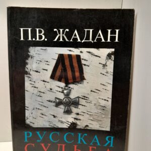 Жадан П.В. / Русская судьба. Записки члена НТС о Гражданской и Второй мировой войне