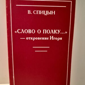 Слово о полку.. - откровение Игоря / В. Спицын