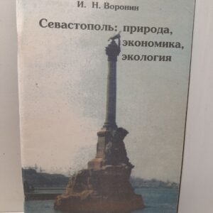 Севастополь: природа, экономика, экология / И.Н. Воронин