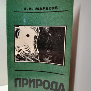 Природа / А.Н. Марасов