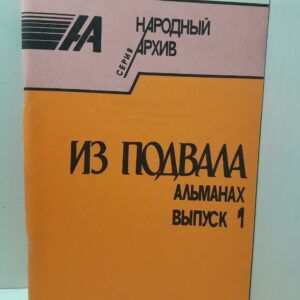 Народный архив. Из подвала. Альманах, Выпуск 1