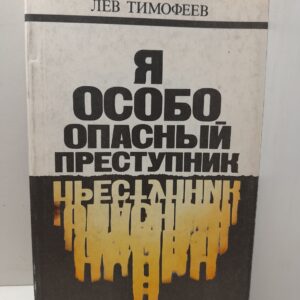 Я - особо опасный преступник / Л.М. Тимофеев