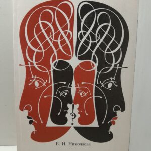 Искусство непонимания / Е.И. Николаева