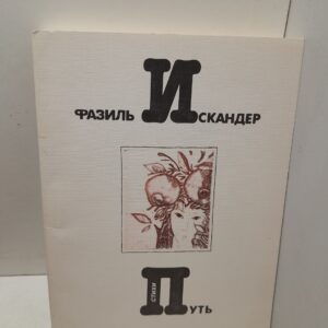 Путь / Фазиль Искандер