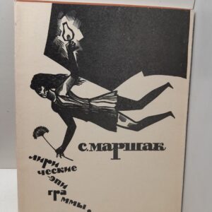Лирические эпиграммы / С.Я. Маршак