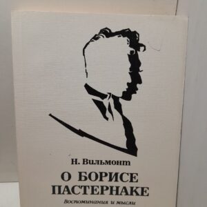 Вильмонт Н.Н. / О Борисе Пастернаке. Воспоминания и мысли