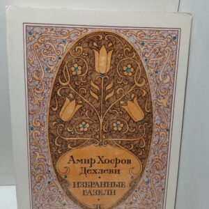 Амир Хосров Дехлеви / Избранные газели