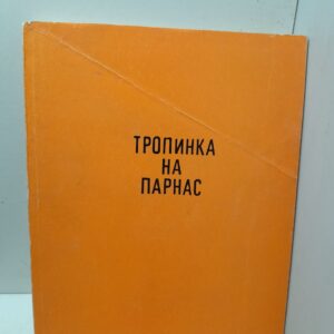 Тропинка на Парнас. Стихи