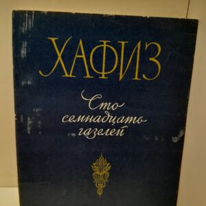 Сто семнадцать газелей / Хафиз
