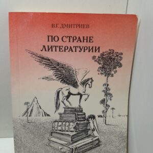По стране литературы / В.Г. Дмитриев