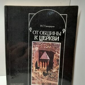 Свеницкая И.С. / От общины к церкви (о формировании христианской церкви)