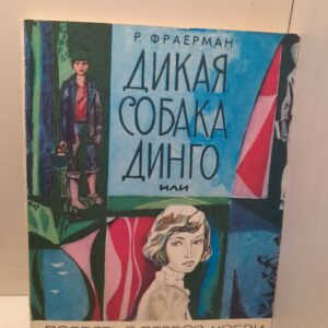 Фраерман Р. / Дикая собака Динго, или Повесть о первой любви