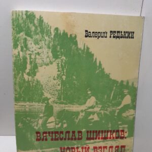 Вячеслав Шишков: новый взгляд / В.А. Редькин