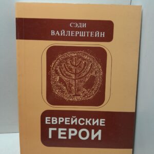 Еврейские герои. Том 2 / Сэди Вайлерштейн