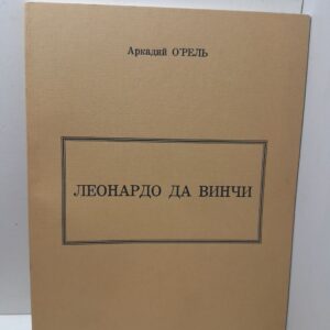 Леонардо да Винчи / А. О'Рель