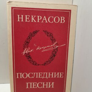 Последние песни / Н.А. Некрасов